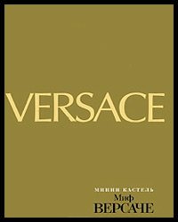 ตำนานของ Versace มินนี่ คาสเทล