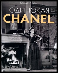 หนังสือ Lonely Chanel