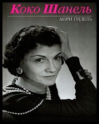 หนังสือ Coco Chanel