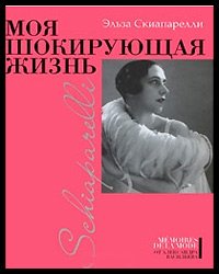 ชีวิตที่น่าตกใจของฉัน Elsa Schiaparelli