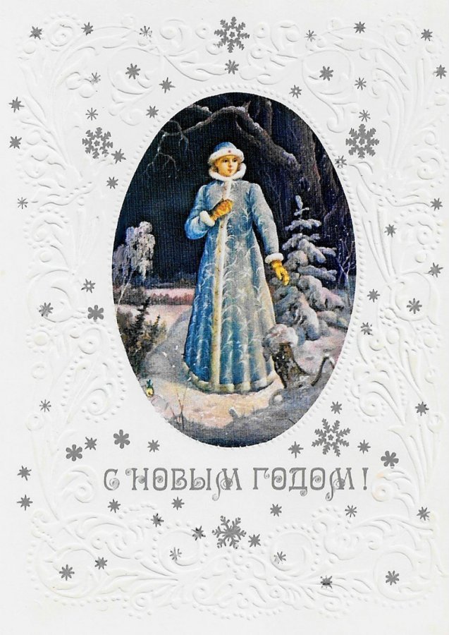 Snow Maiden - โปสการ์ด USSR