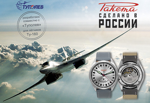 โรงงานนาฬิกา Raketa และ Tupolev ได้สร้างนาฬิกา Pilot Tu-160